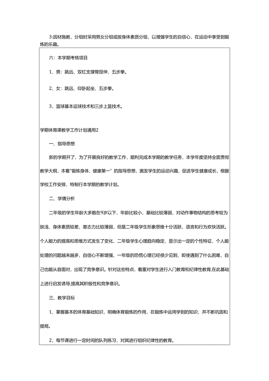 2024年学期体育课教学工作计划.docx_第2页