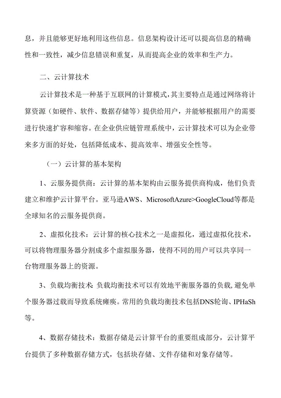 云计算和大数据技术在企业供应链管理系统中的应用分析报告.docx_第3页