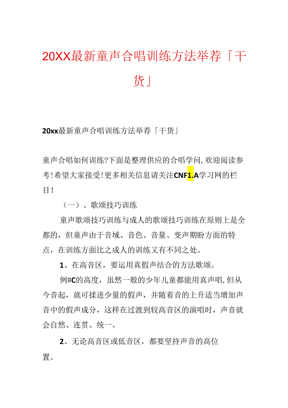 20xx最新童声合唱训练方法推荐「干货」.docx_第1页