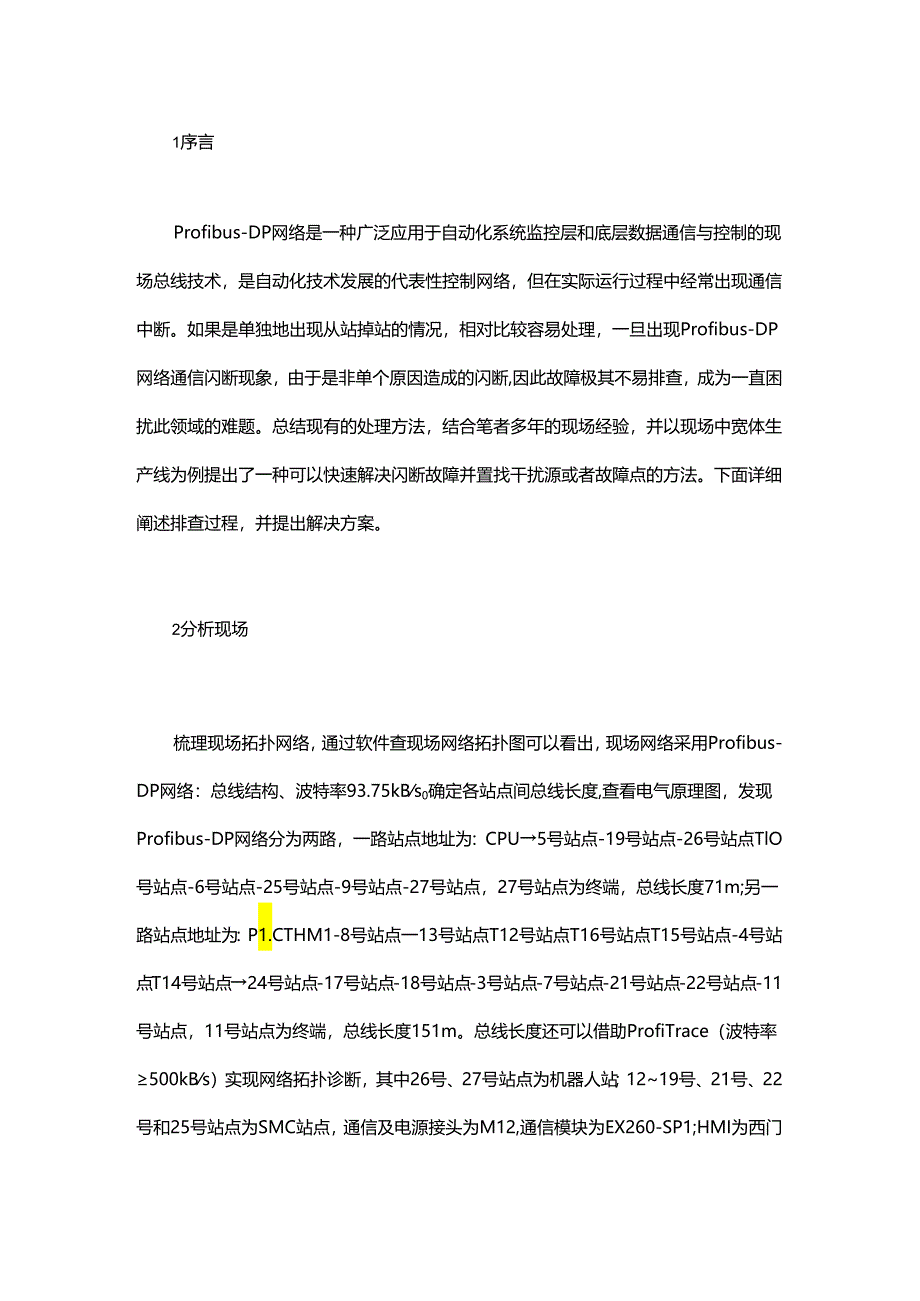 Profibus出现通信闪断故障怎么办？老师傅总结的这套方案很有用.docx_第1页