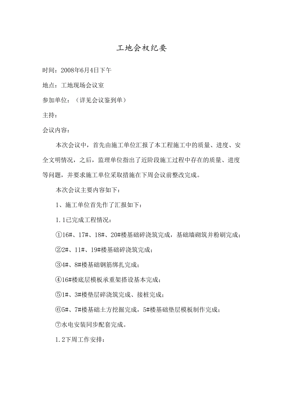 [监理资料]工地监理例会会议纪要(12).docx_第1页