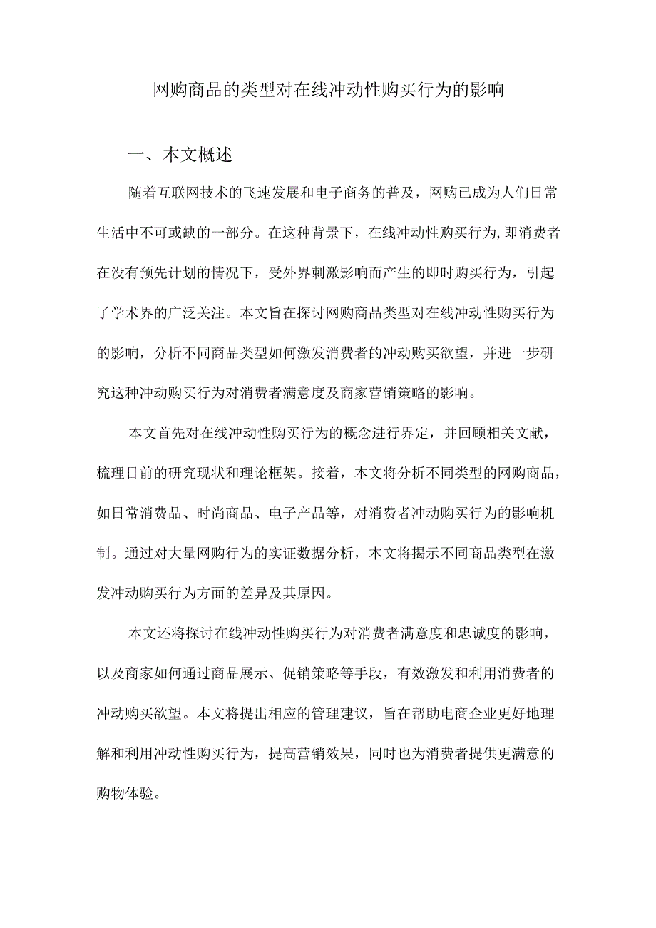 网购商品的类型对在线冲动性购买行为的影响.docx_第1页