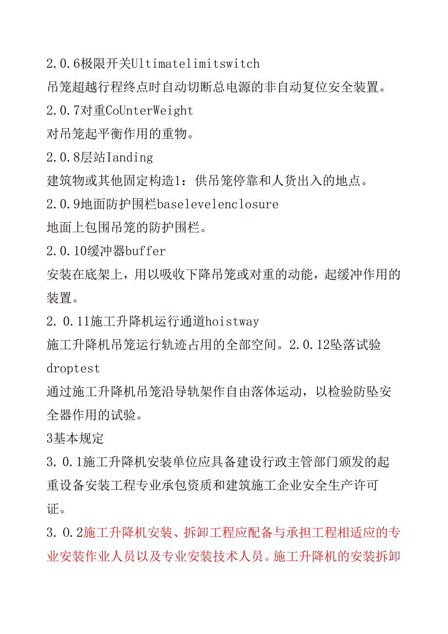 建筑施工升降机安装、使用、拆卸安全技术规程.docx_第2页