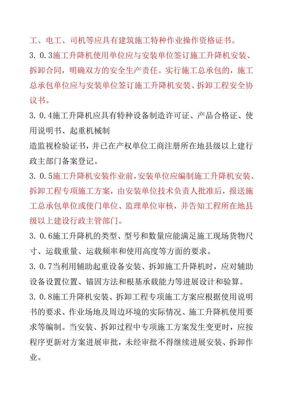 建筑施工升降机安装、使用、拆卸安全技术规程.docx_第3页