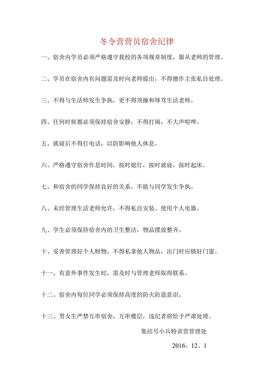 冬令营营员宿舍纪律.docx_第1页