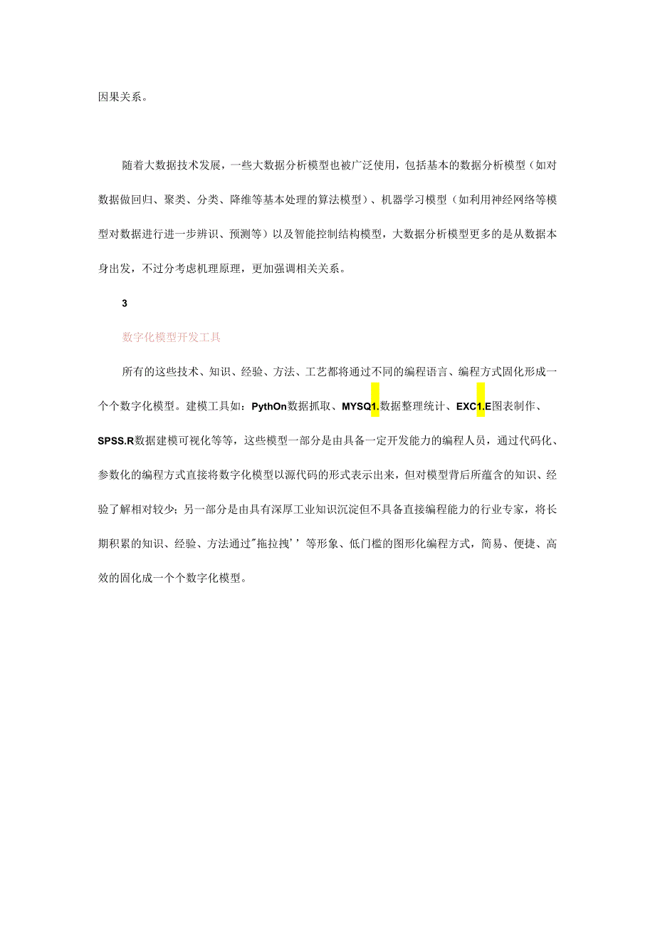 数字化模型是工业PaaS平台的核心.docx_第3页