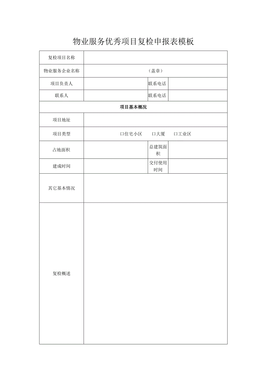 物业服务优秀项目复检申报表模板.docx_第1页