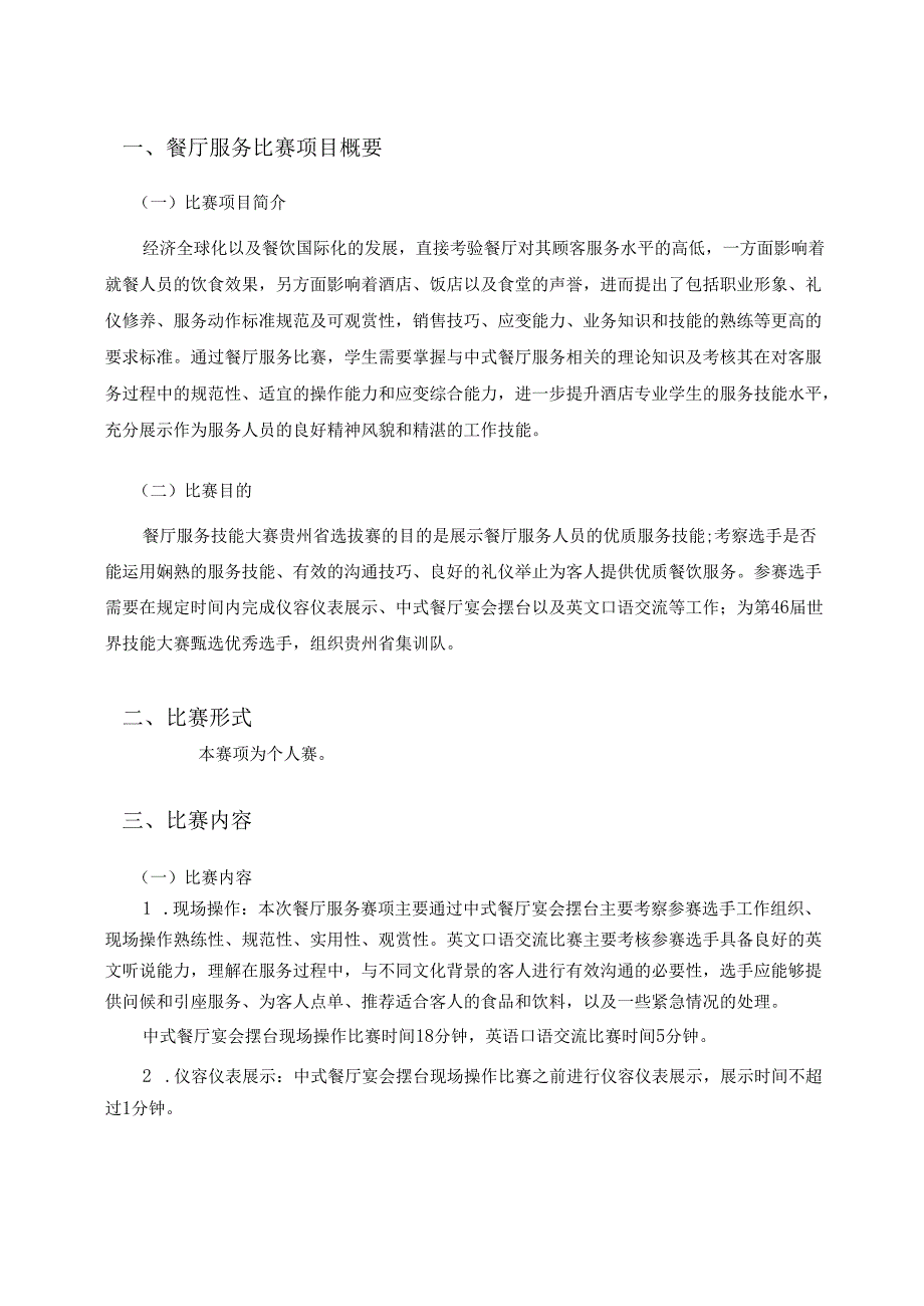 第46届世界技能大赛餐厅服务赛项贵州省选拔赛技术文件.docx_第3页