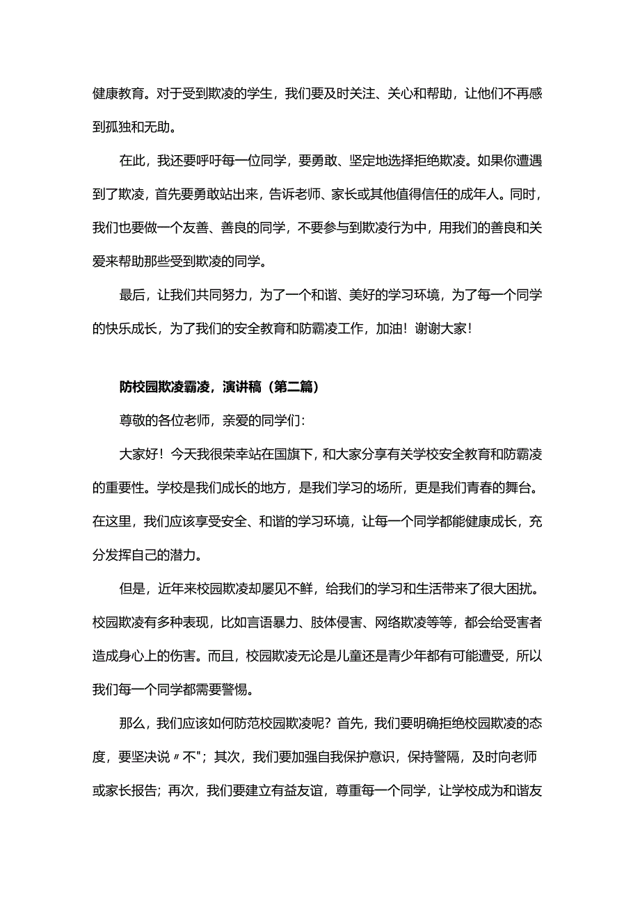 学校安全教育防校园欺凌霸凌演讲稿.docx_第2页