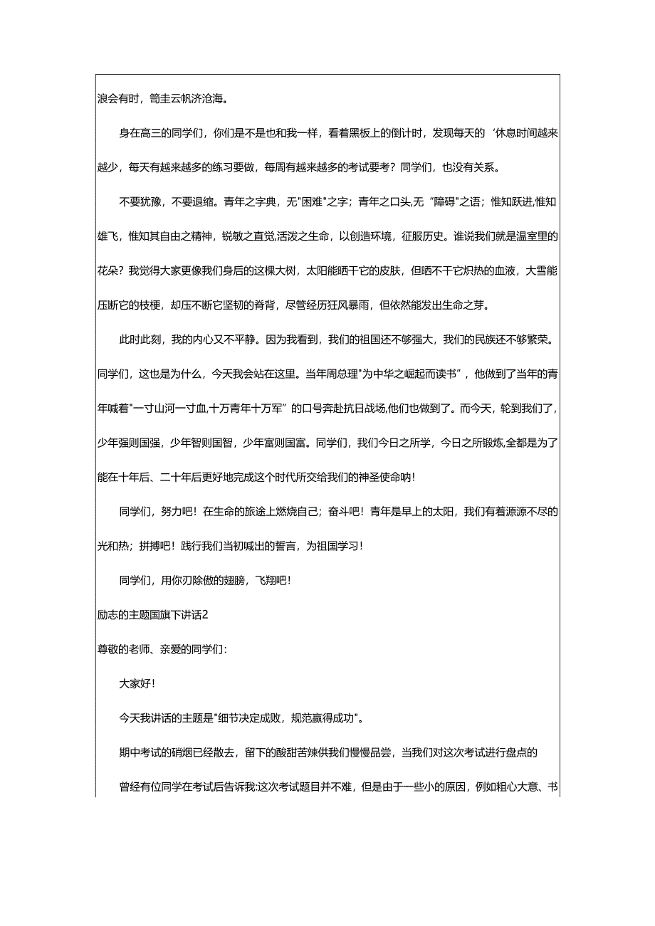 2024年励志的主题国旗下讲话.docx_第2页