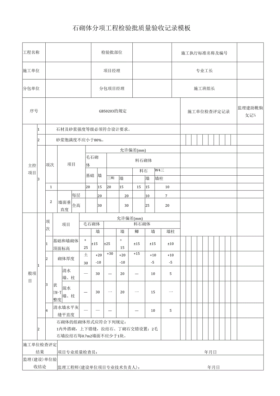 石砌体分项工程检验批质量验收记录模板.docx_第1页