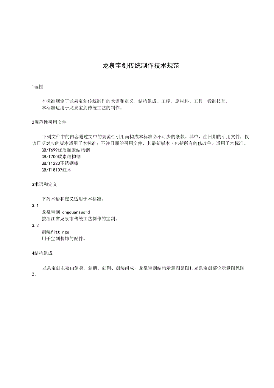 DB33_T 1375-2024 龙泉宝剑传统制作技术规范_.docx_第3页