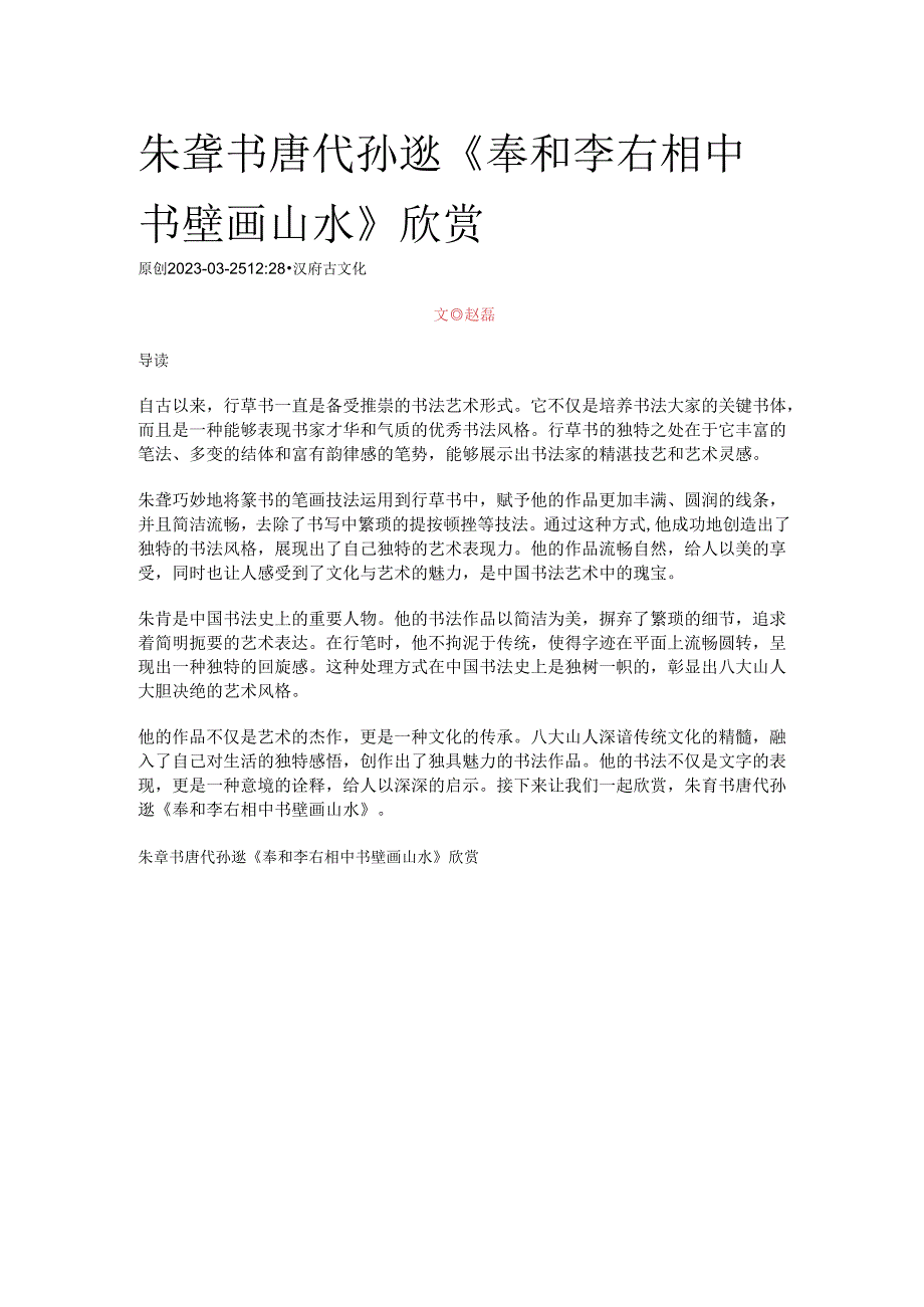 八大山人草书唐代孙逖《奉和李右相中书壁画山水》欣赏.docx_第1页