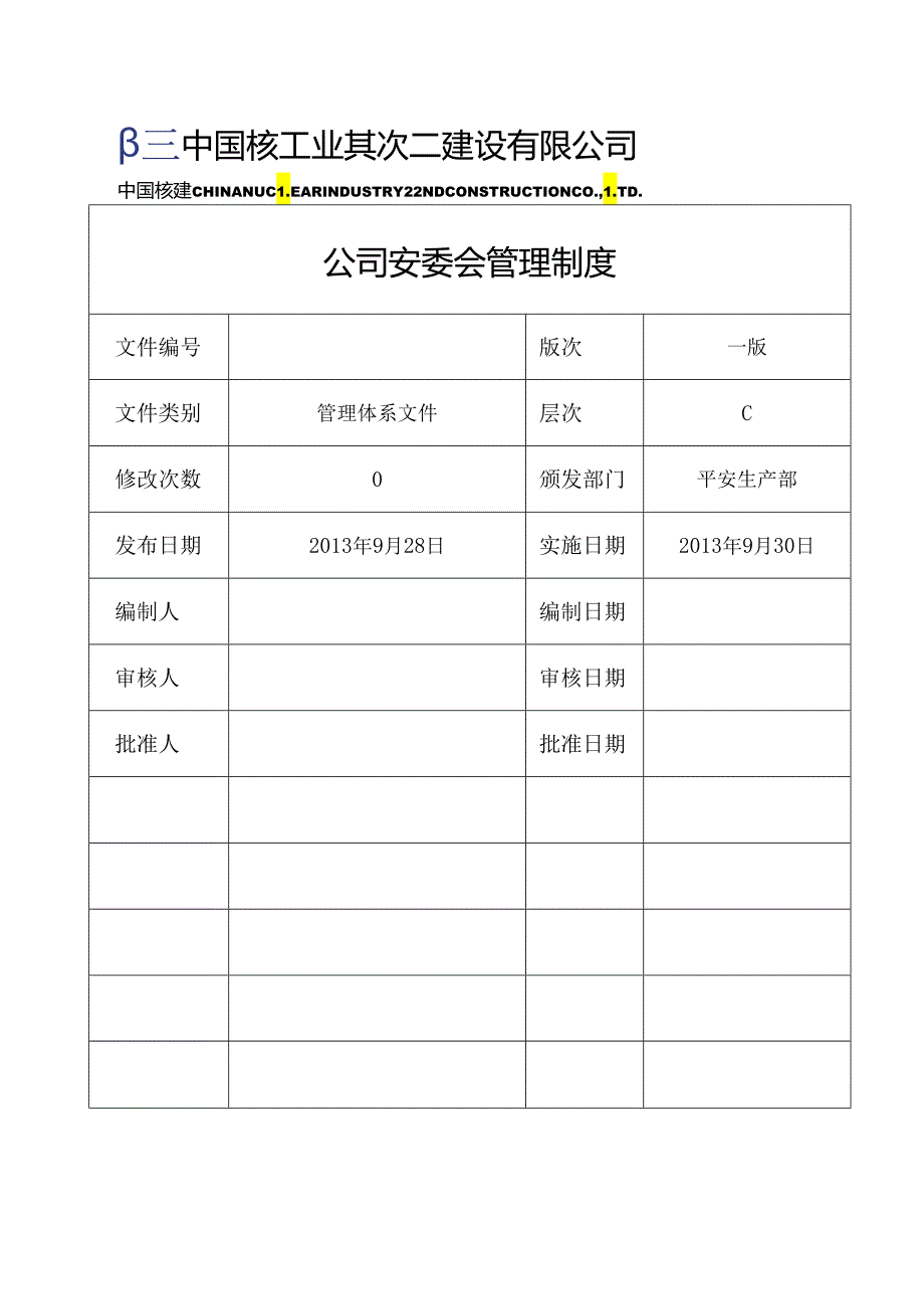 2公司安委会管理制度.docx_第1页