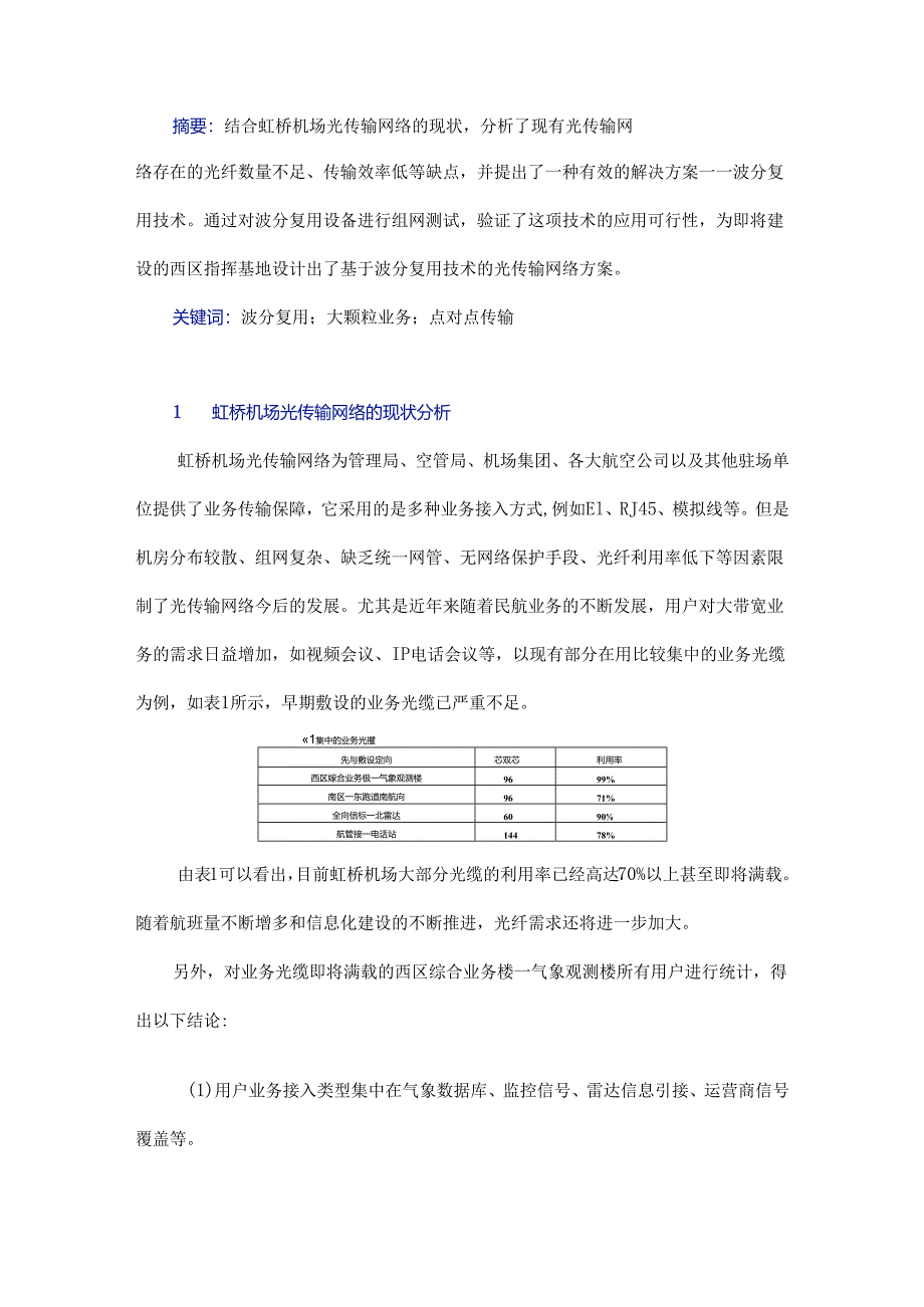 基于波分复用技术的虹桥机场光传输网络设计及应用.docx_第1页