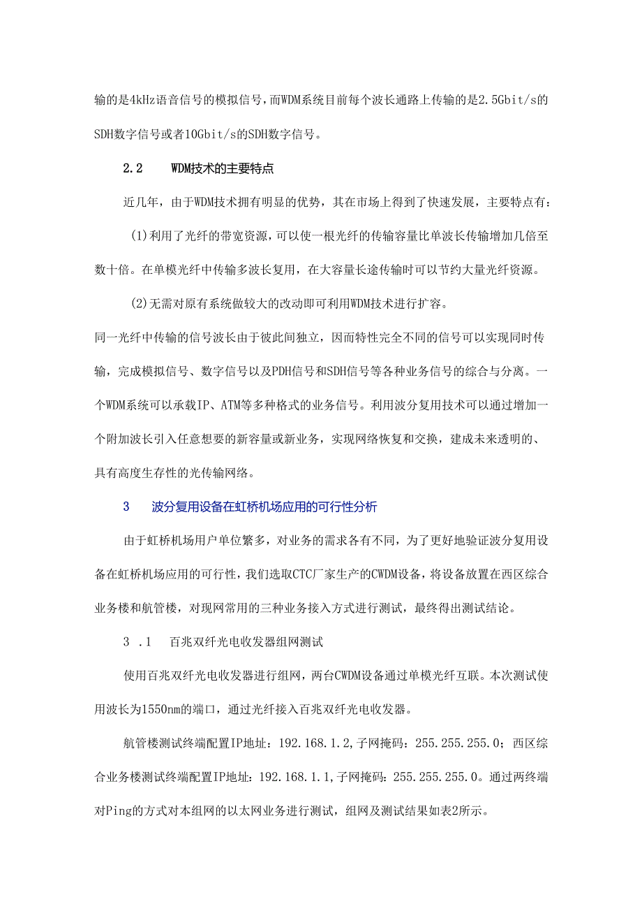 基于波分复用技术的虹桥机场光传输网络设计及应用.docx_第3页