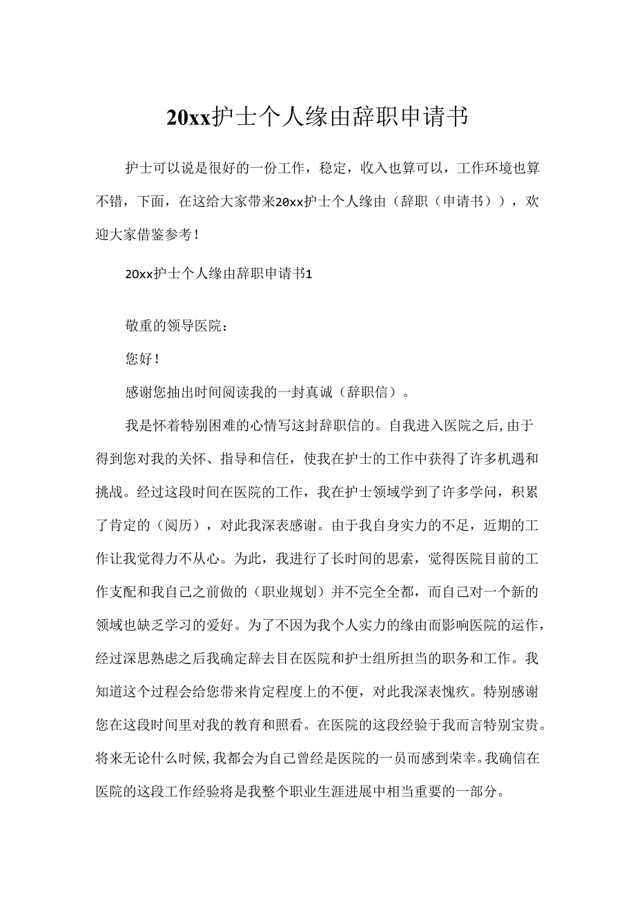 20xx护士个人原因辞职申请书.docx_第1页