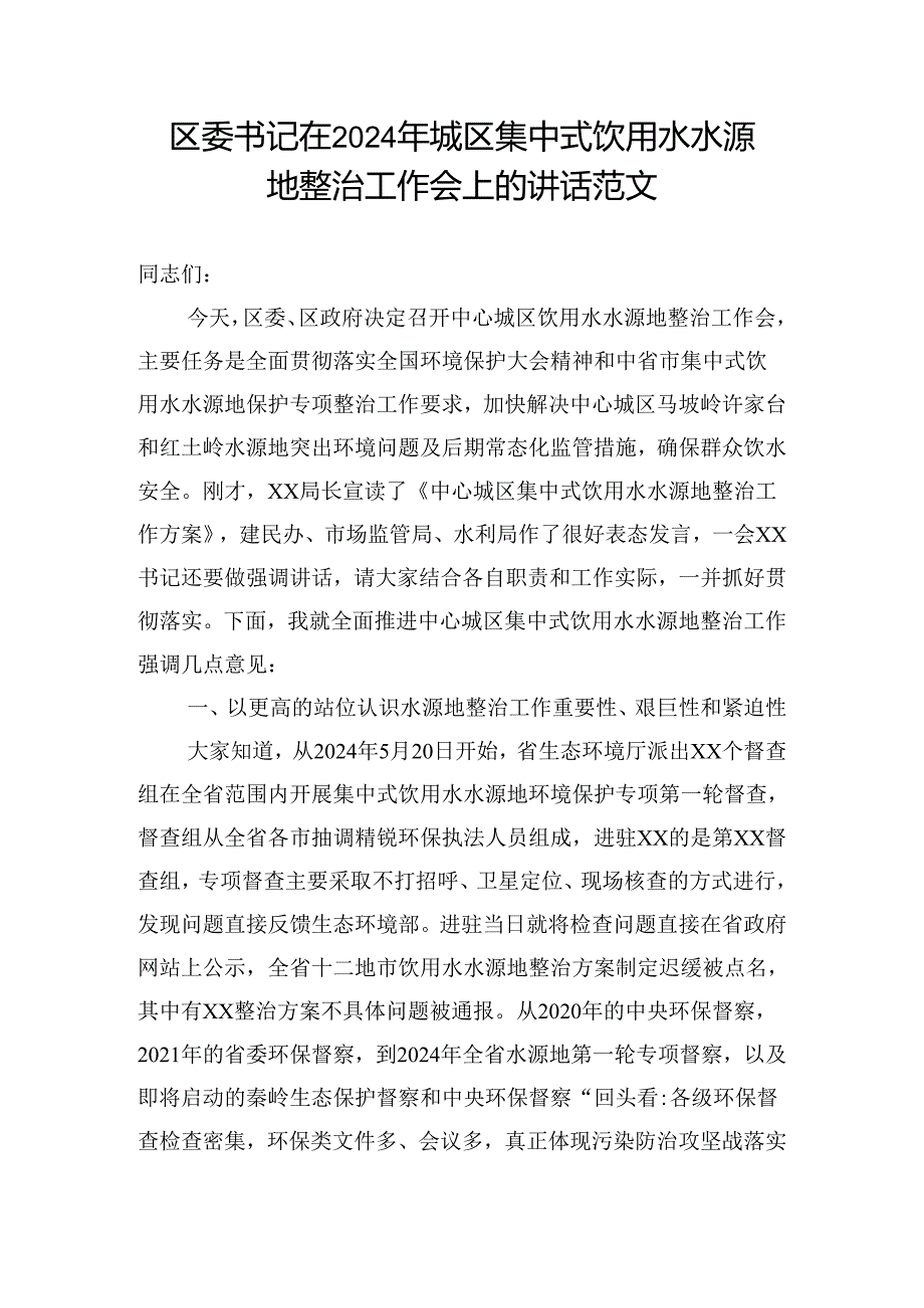 区委书记在2024年城区集中式饮用水水源地整治工作会上的讲话范文.docx_第1页