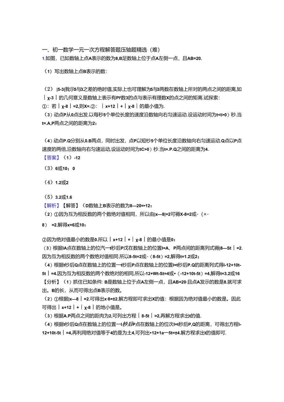 一元一次方程单元测试卷(含答案解析).docx_第1页