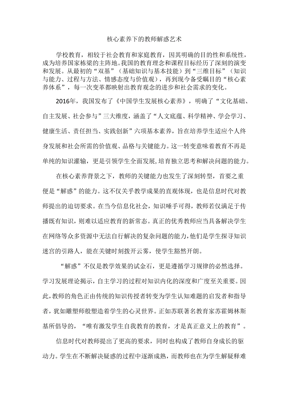 核心素养下的教师解惑艺术.docx_第1页