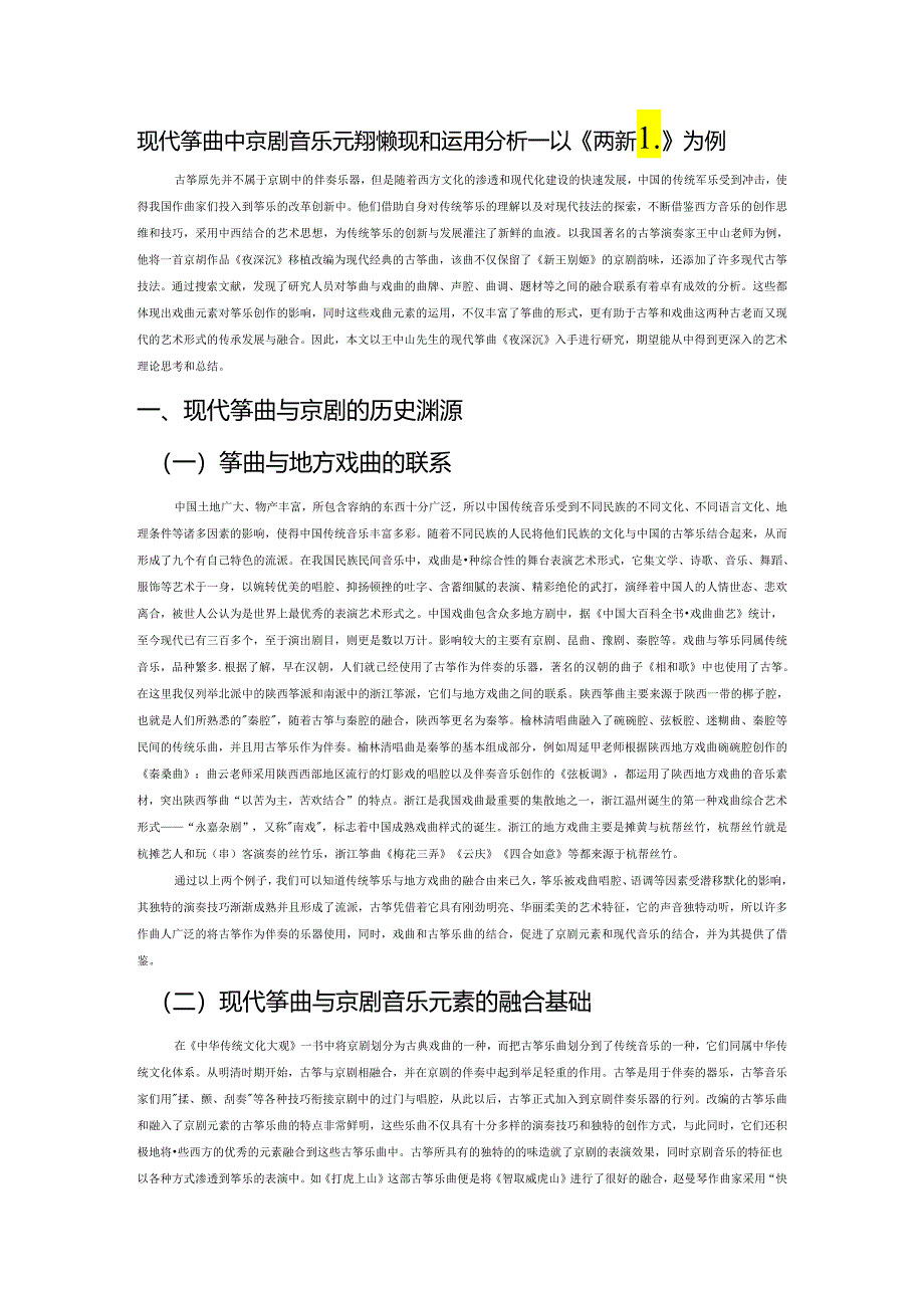 现代筝曲中京剧音乐元素的体现和运用分析——以《夜深沉》为例.docx_第1页
