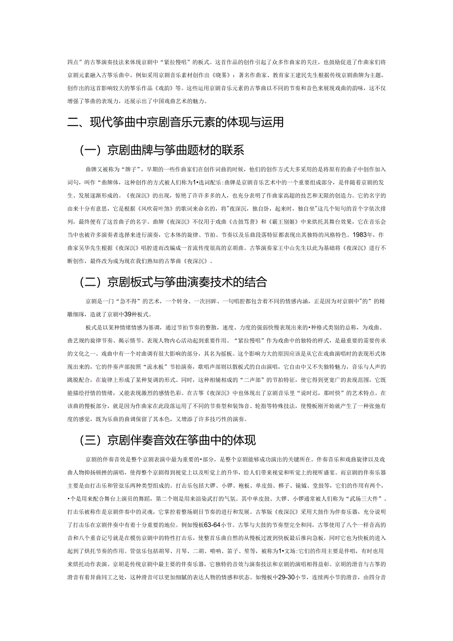 现代筝曲中京剧音乐元素的体现和运用分析——以《夜深沉》为例.docx_第2页
