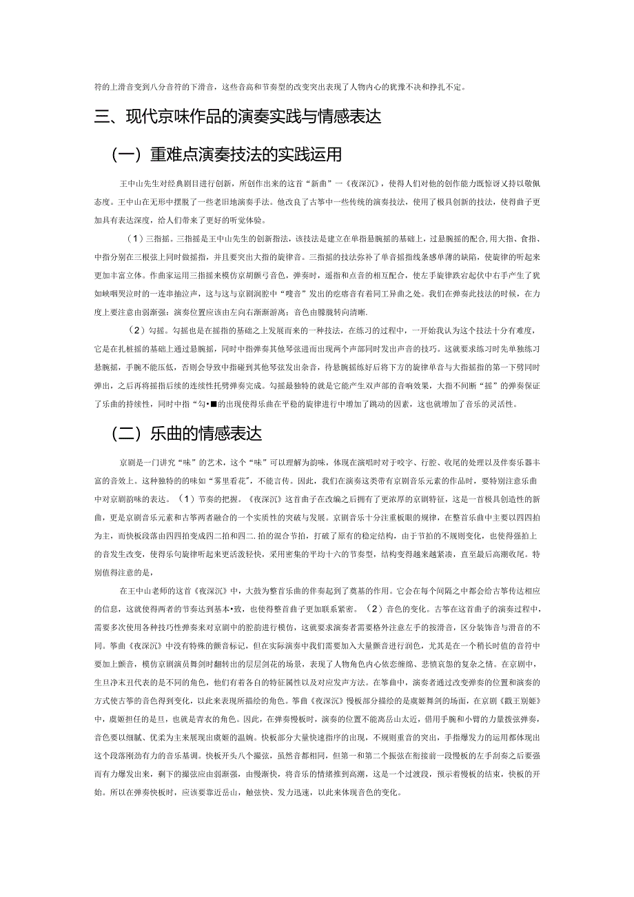 现代筝曲中京剧音乐元素的体现和运用分析——以《夜深沉》为例.docx_第3页