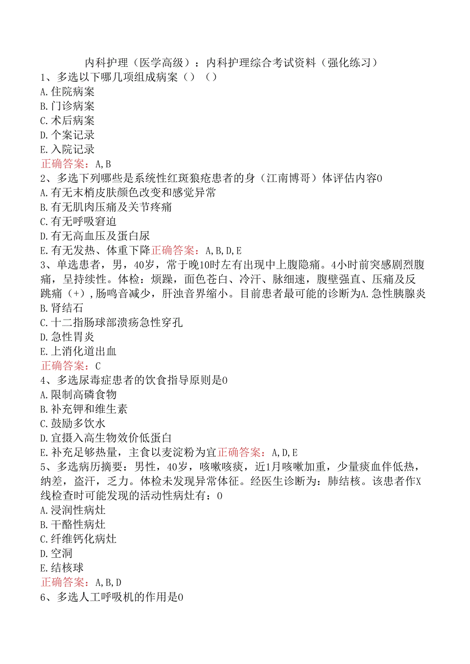 内科护理(医学高级)：内科护理综合考试资料（强化练习）.docx_第1页