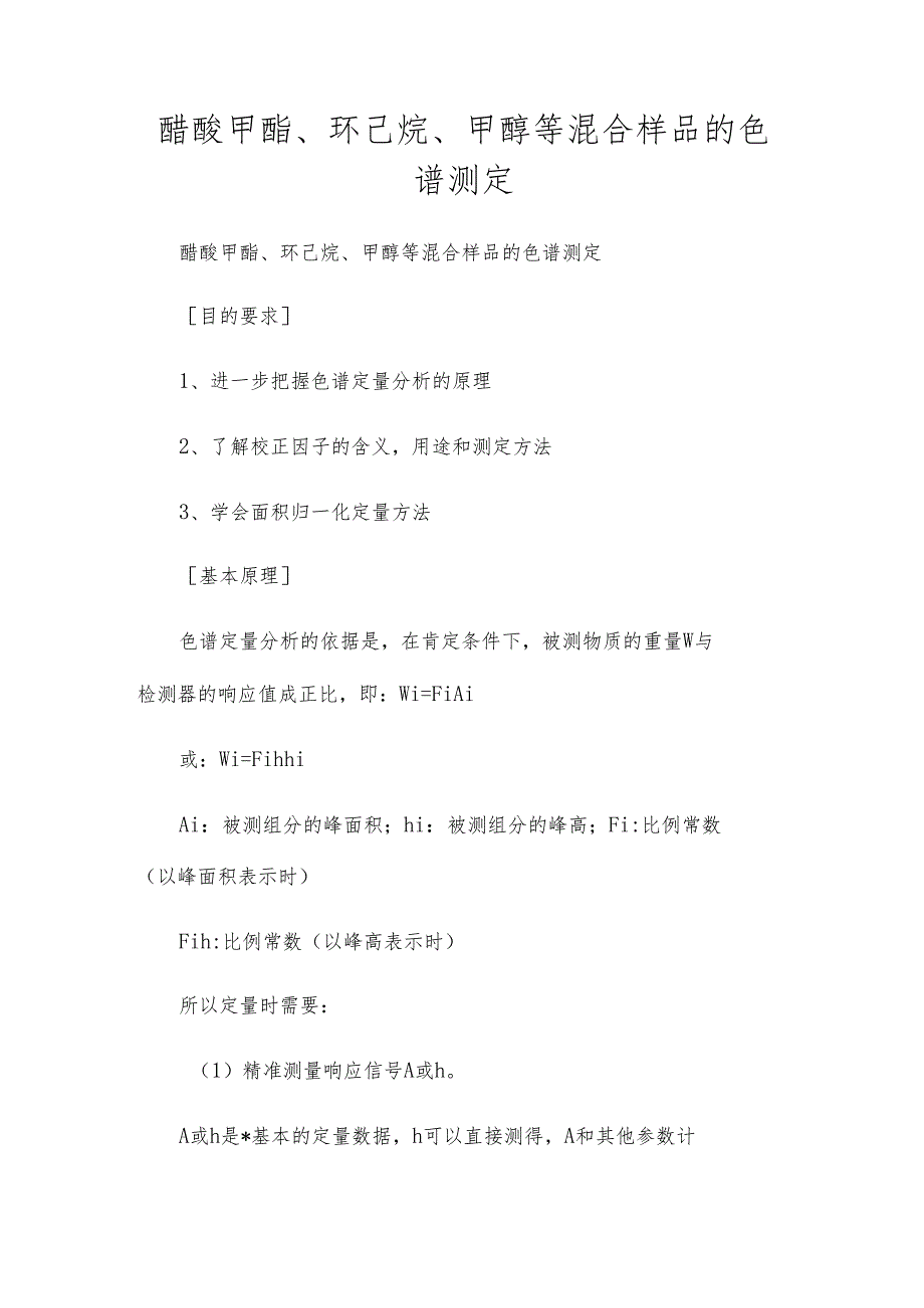 醋酸甲酯、环己烷、甲醇等混合样品的色谱测定.docx_第1页