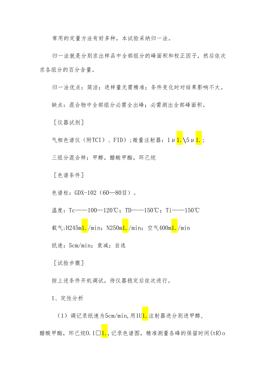 醋酸甲酯、环己烷、甲醇等混合样品的色谱测定.docx_第3页