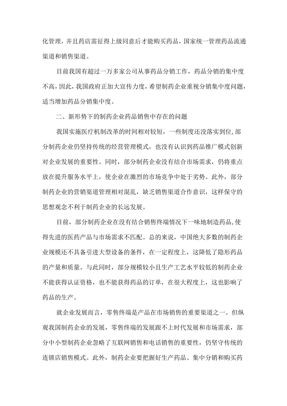 新形势下的制药企业药品销售的推广模式.docx_第2页