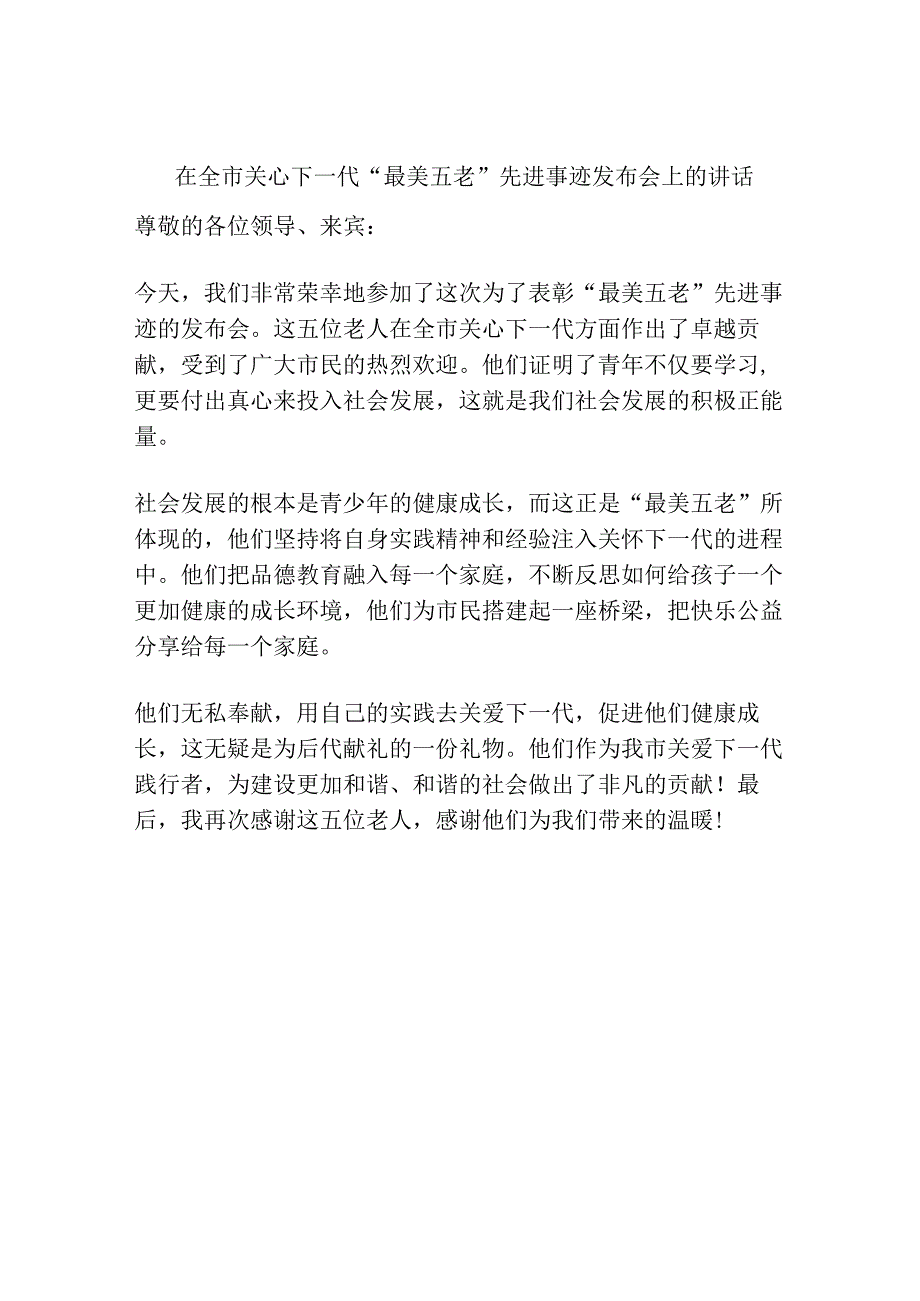 在全市关心下一代“最美五老”先进事迹发布会上的讲话.docx_第1页