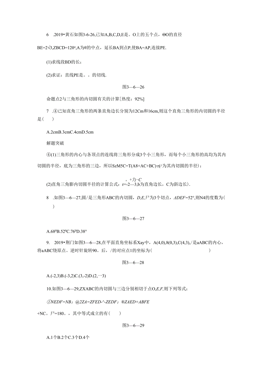 3.6.2圆的切线的判定及内切圆.docx_第2页