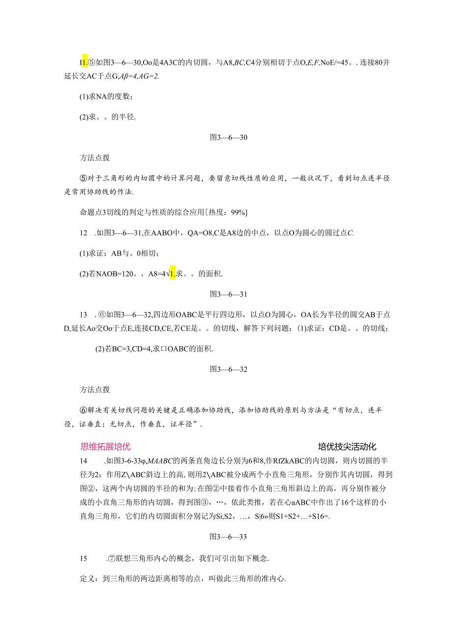 3.6.2圆的切线的判定及内切圆.docx_第3页