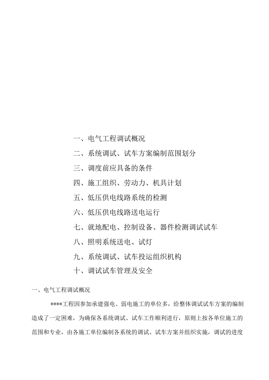 某工程电气调试方案.docx_第3页