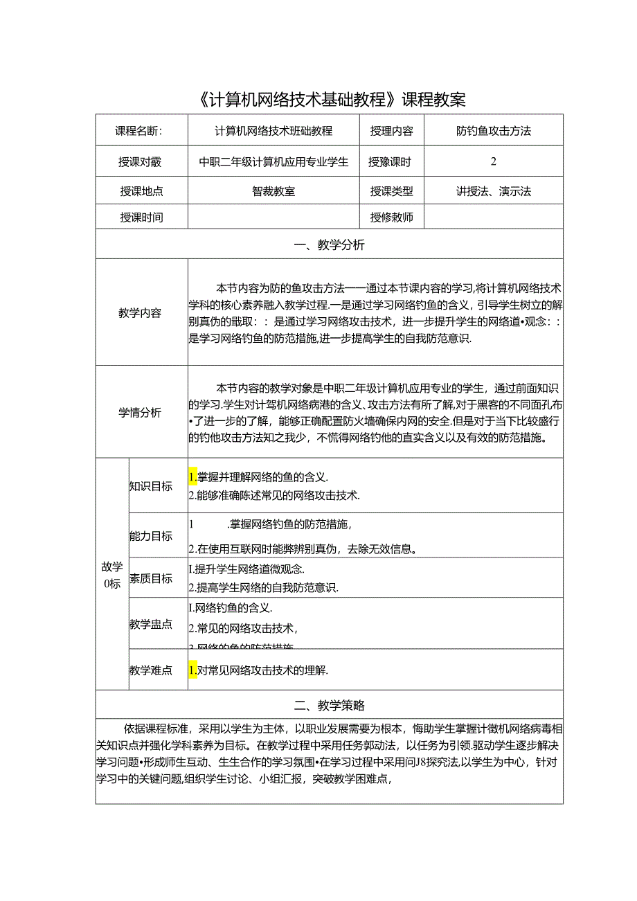 计算机网络技术基础教程 教案-教学设计 单元8.4 防钓鱼攻击方法.docx_第1页