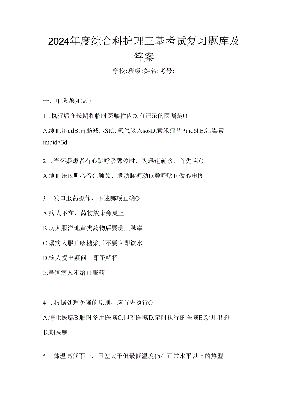 2024年度综合科护理三基考试复习题库及答案.docx_第1页