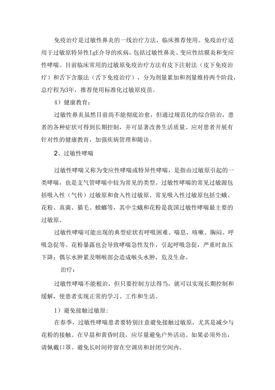 临床花粉过敏诱发鼻炎和哮喘要点及治疗措施.docx_第3页