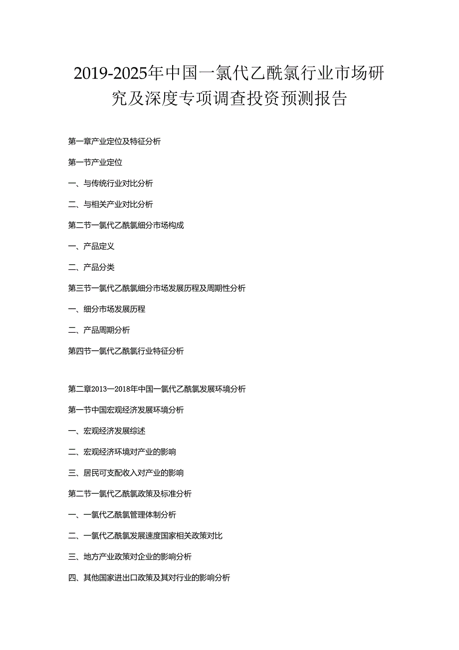 2019-2025年中国一氯代乙酰氯行业市场研究及深度专项调查投资预测报告.docx_第1页