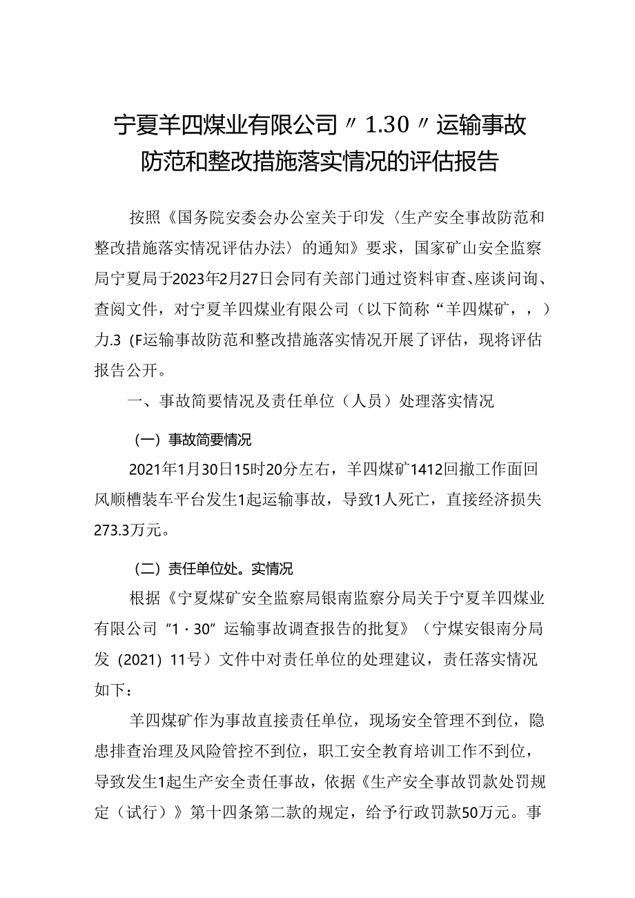 宁夏羊四煤业有限公司“1.30”事故整改措施落实情况的评估报告.docx_第1页