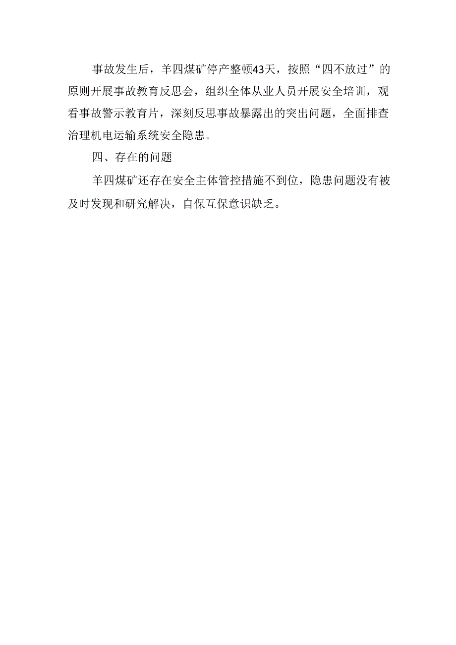 宁夏羊四煤业有限公司“1.30”事故整改措施落实情况的评估报告.docx_第3页