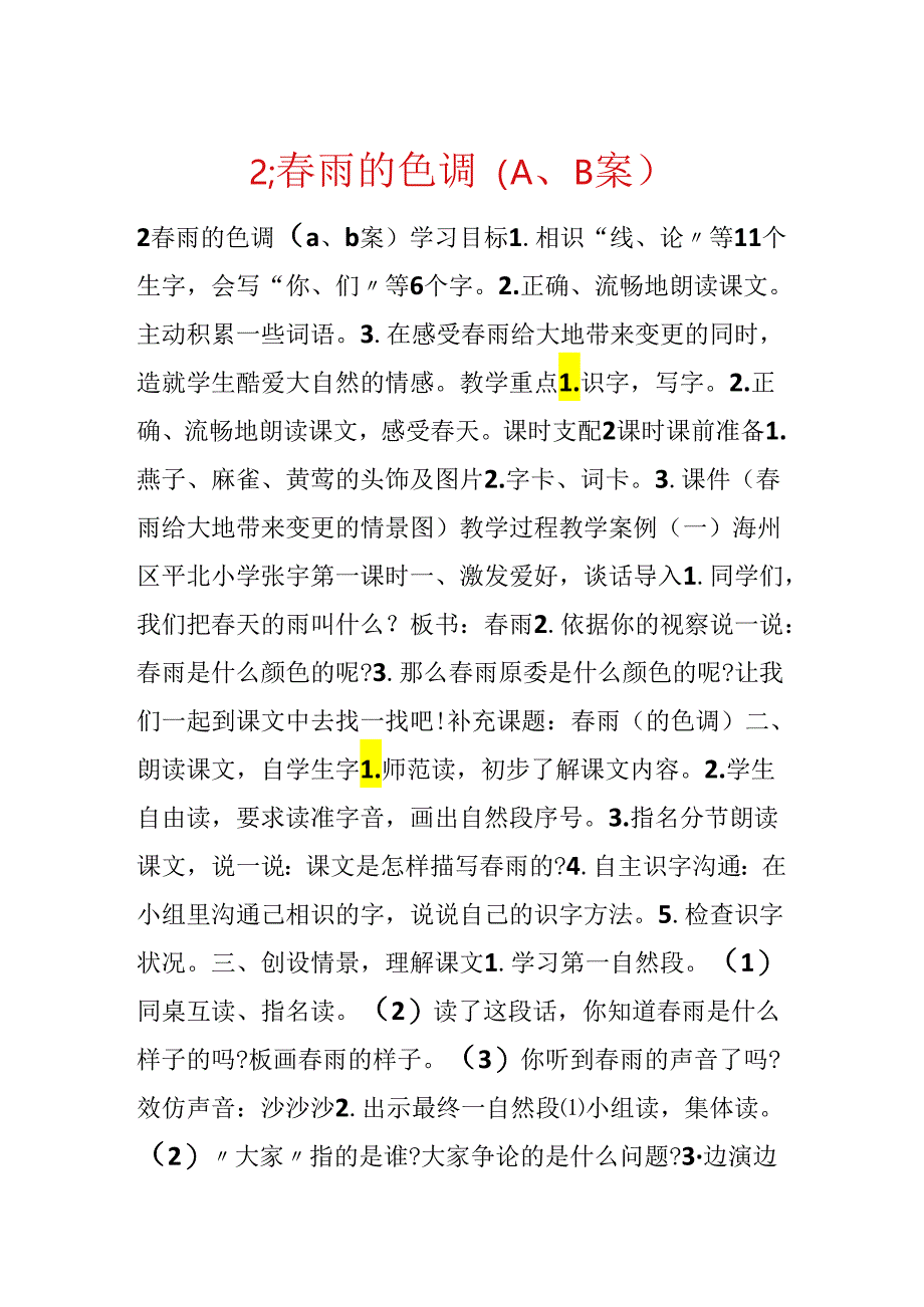 2;春雨的色彩（A、B案）.docx_第1页