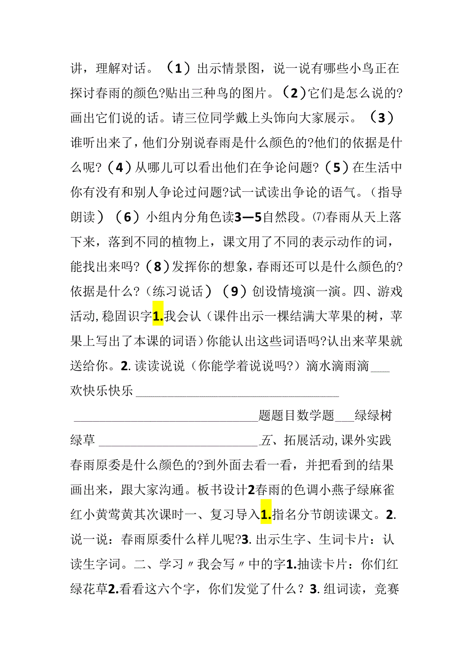 2;春雨的色彩（A、B案）.docx_第2页