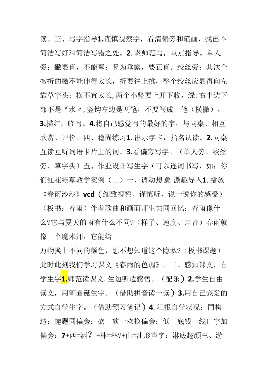 2;春雨的色彩（A、B案）.docx_第3页