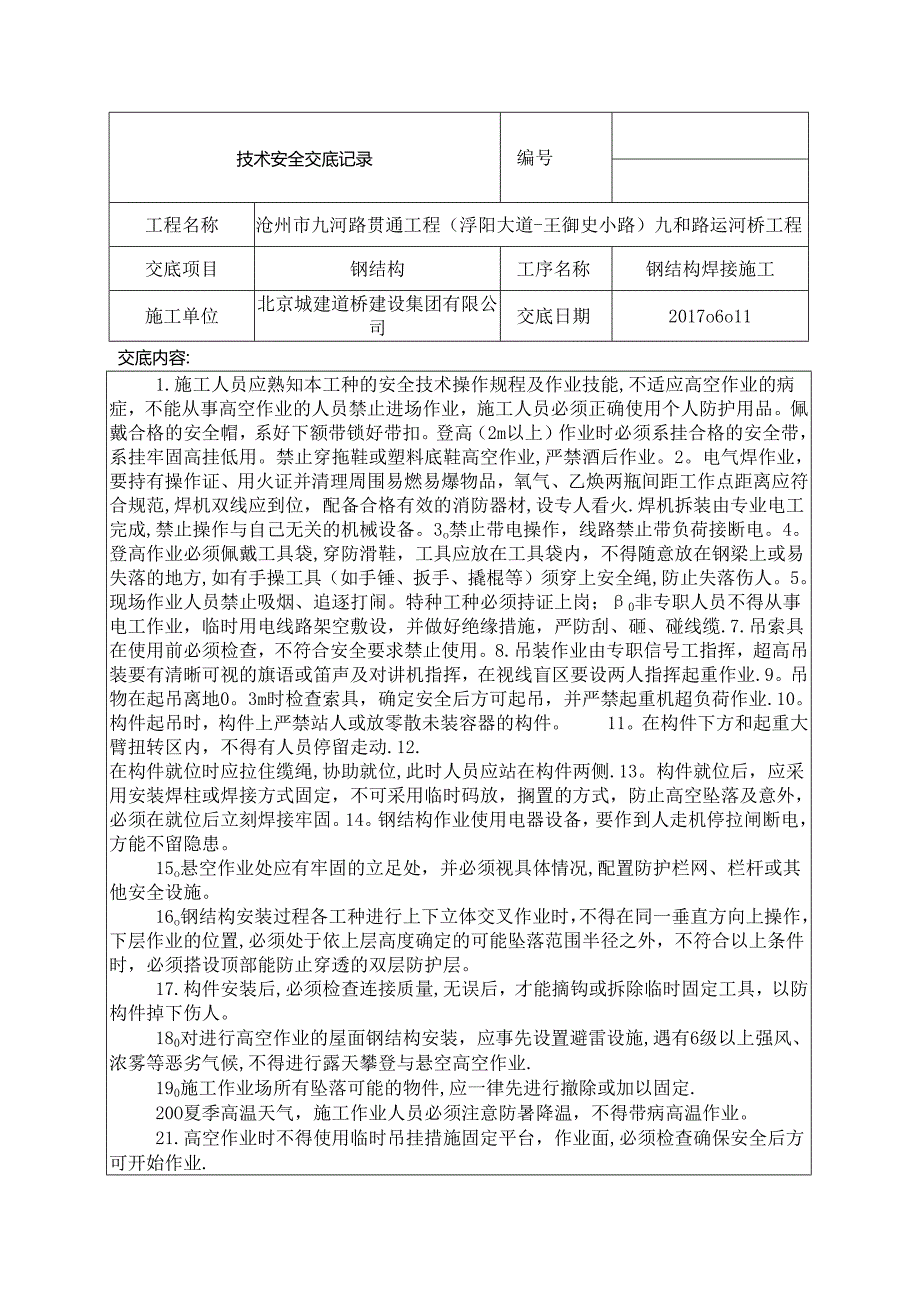 安全交底---钢结构高空作业施工.docx_第1页