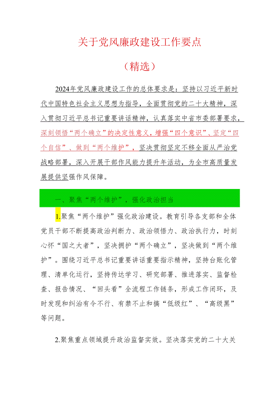 关于党风廉政建设工作要点（精选）.docx_第1页