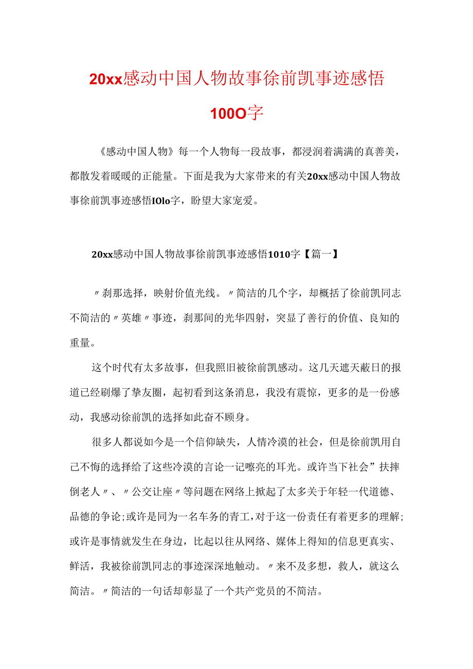 20xx感动中国人物故事徐前凯事迹感悟1000字.docx_第1页