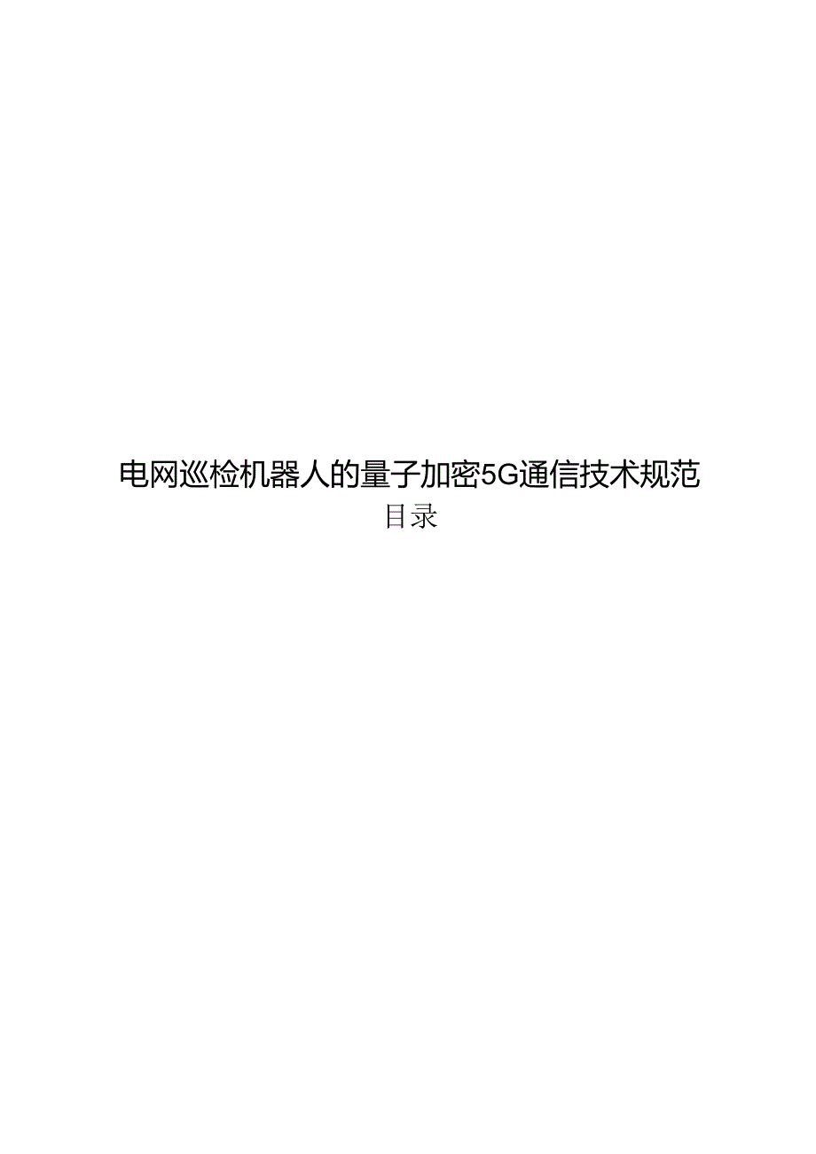 2024电网巡检机器人的量子加密5G通信技术规范.docx_第1页