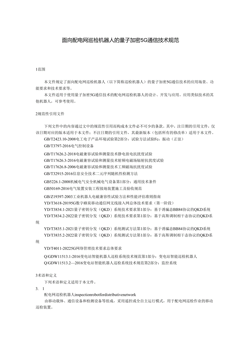 2024电网巡检机器人的量子加密5G通信技术规范.docx_第2页