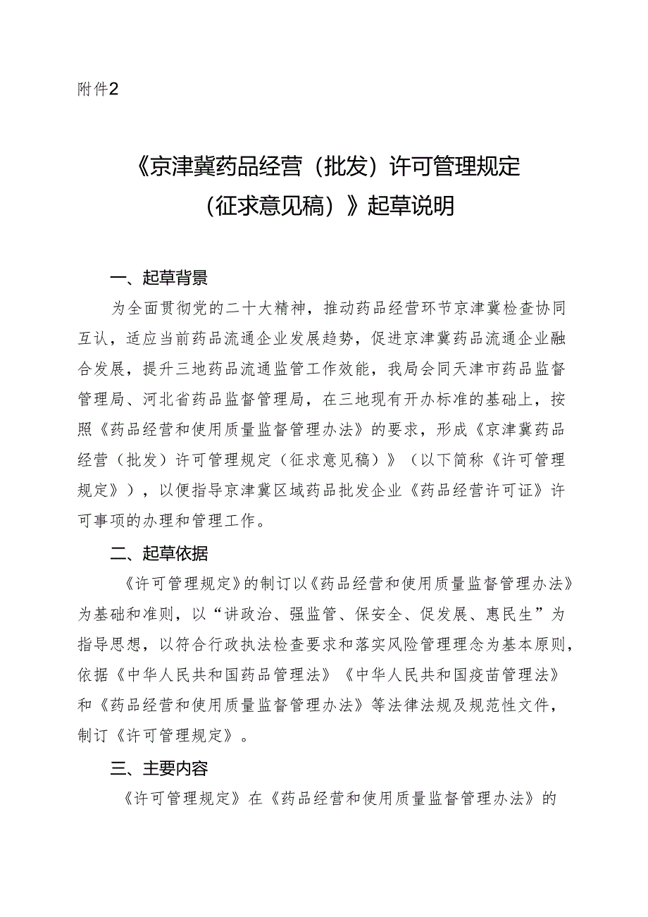 京津冀药品经营（批发）许可管理规定（征求意见稿）起草说明.docx_第1页